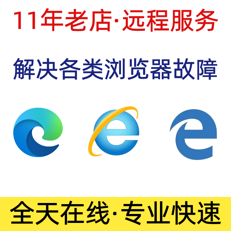 远程IE浏览器安装包升降级11 10 9 8兼容修复网页主篡改edge卸载-图3