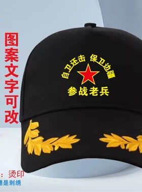 八一战友聚会留念军人帽子定制纯棉刺绣参战老兵鸭舌帽遮阳帽印字