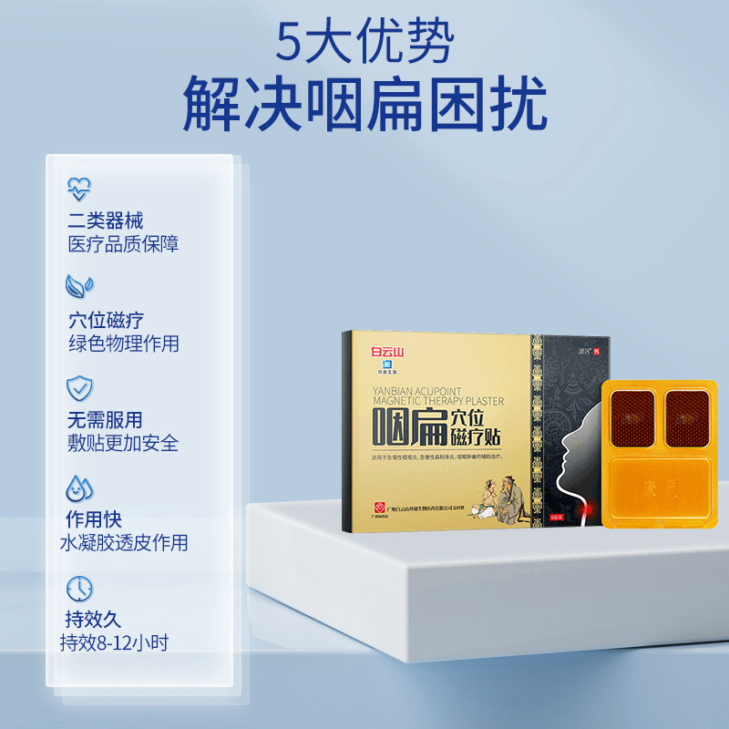 白云山咽炎贴扁桃体发炎咽喉炎正品 马应龙大药房膏药贴（器械）