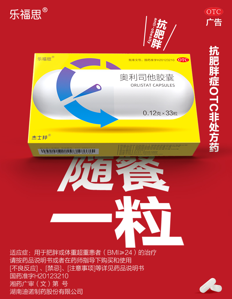 Jissbon 杰士邦 乐福思 奥利司他胶囊 0.12g*2粒体验装 天猫优惠券折后￥3.9包邮（￥9.9-6）