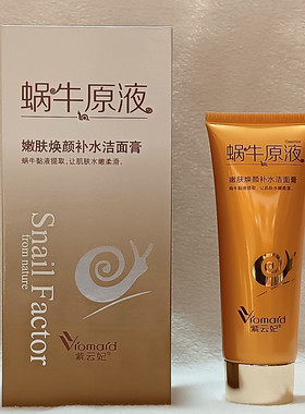 紫云妃蜗牛原液补水温和洁面膏