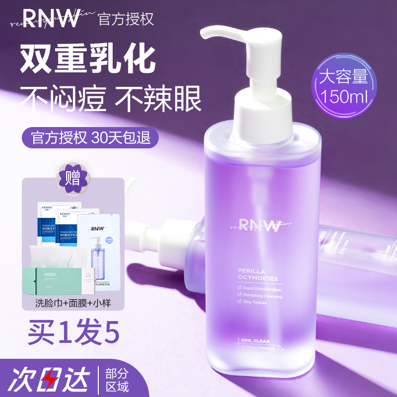 RNW紫苏卸妆油液水温和深层清洁女干油皮敏感肌乳化快官方旗舰店