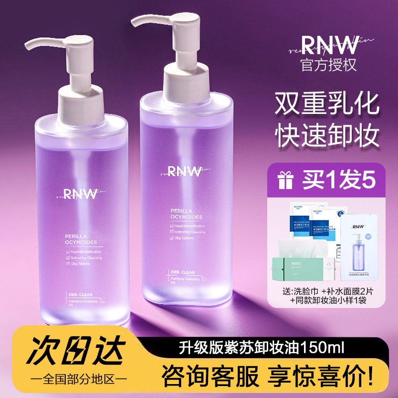 RNW紫苏卸妆油液水温和深层清洁女干油皮敏感肌乳化快官方旗舰店