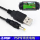包邮PSP充电线 PSP1000 PSP2000 PSP3000 USB充电器线 数据电源线