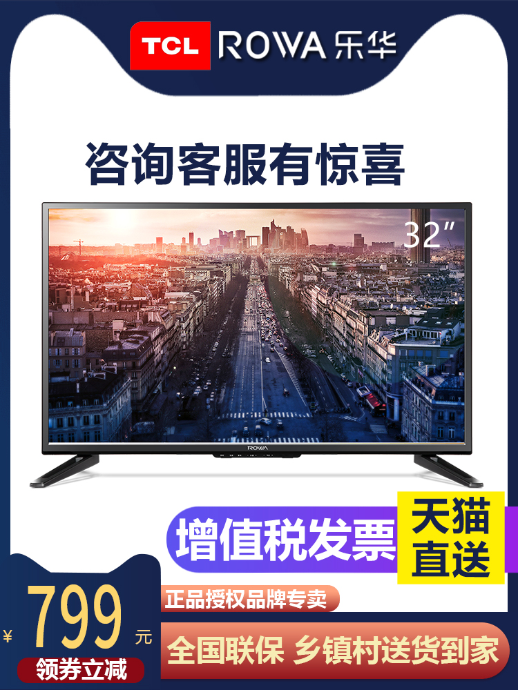 TCL集團Rowa/樂華 32L56 32英寸高清平板LED液晶電視機臥室彩電