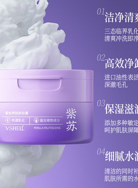 紫苏精粹丨高效卸妆清爽更养肤