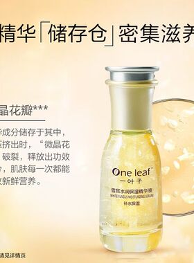一叶子雪耳水润保湿精华液60ml水感弹润沁润肌肤润光采熬夜透亮女