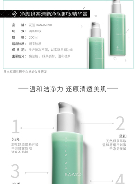 花迷绿茶卸妆精华露乳深层清洁温和无刺激眼唇卸妆水