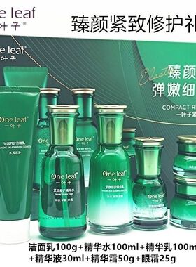 一叶子紧致修护精华水乳套装补水保湿弹嫩淡纹紧致肌肤护肤专柜正