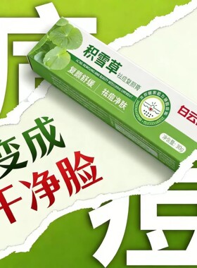 白云山积雪草祛痘膏男女
