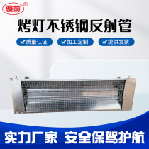 Baking lamp stainless steel reflective hood infrared heating tube Halogen Lamp Tube Halogen Lamp Tube Lampshade Reflex plate