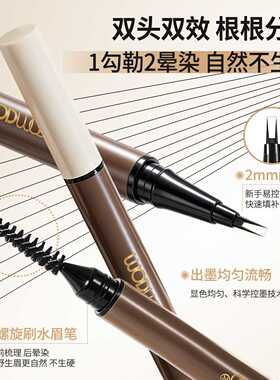WODWOD持妆精细水眉笔自然立体根根分明野生眉防水防汗不易晕染