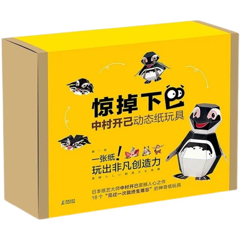 3D立体动态折纸惊掉下巴儿童模型玩具中村开己手工六一礼物品玩具