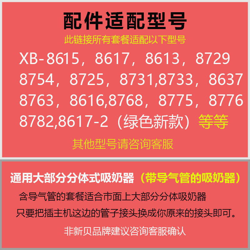 新贝电动吸奶器配件三通奶瓶含按摩垫阀门吸力硅胶8768/8782/8775 - 图0