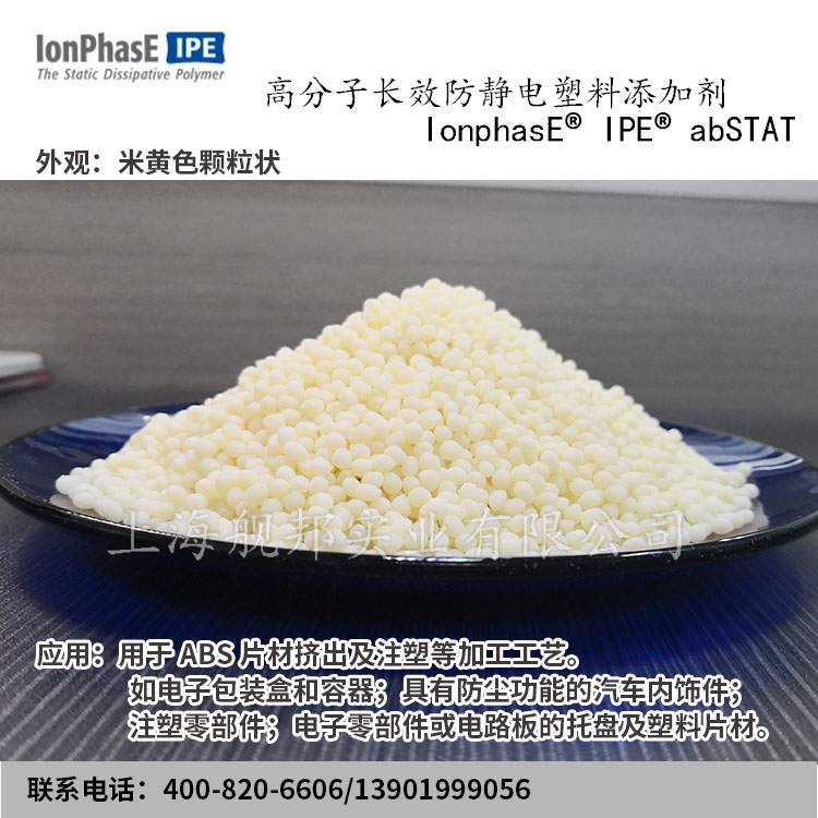 芬兰 艾昂飞高分子长效防抗静电剂IonphasE®IPE®abSTAT适用ABS - 图2