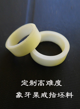 象牙菩提根坯料半成品加工戒指