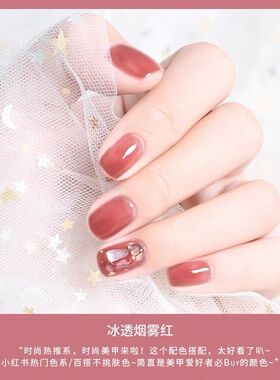 2022年美甲新款网红流行色显白果冻玉脂裸粉冰透烟雾红色指甲油胶