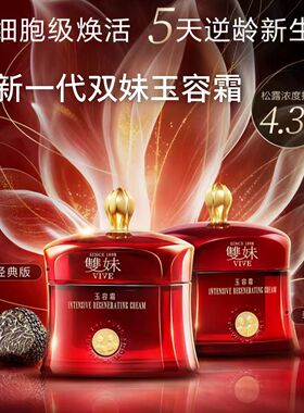 4.0版正品双妹玉容面霜3.0