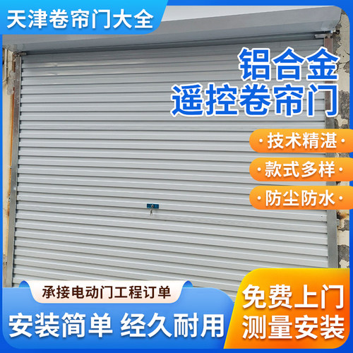 天津卷帘门定做铝卷门卷铁门抗风卷帘门家用铝合金车库门上门安装 - 图1