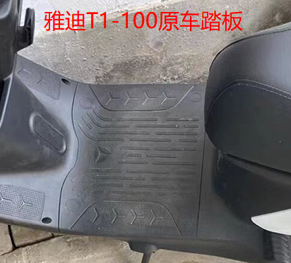 适用于雅迪T1冠能T1-100轻摩版电动车脚垫YD800DQT-27D防水脚踏垫 - 图0