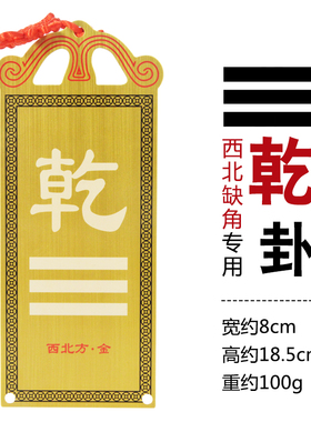 纯黄铜彩绘八卦补角牌家居房屋缺角卦牌挂件西北乾卦坤卦兑卦挂饰