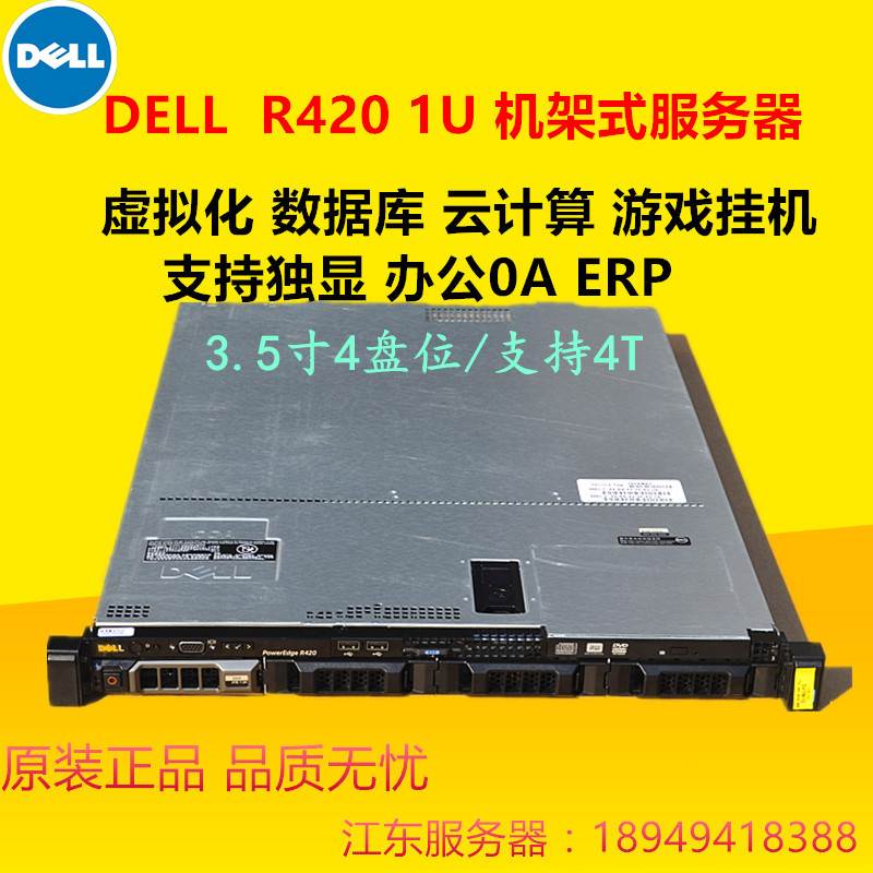 40核DELL R420超稳定静音ERP存储1U机架式服务器秒R720 R620 R430 - 图0