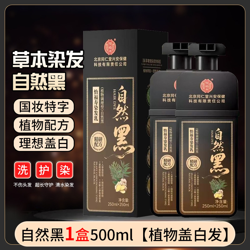 北京同仁堂染发膏女纯植物染发剂男纯天然无刺激正品品牌头发黑色,淘宝优惠券,粉丝福利购,淘宝优惠卷