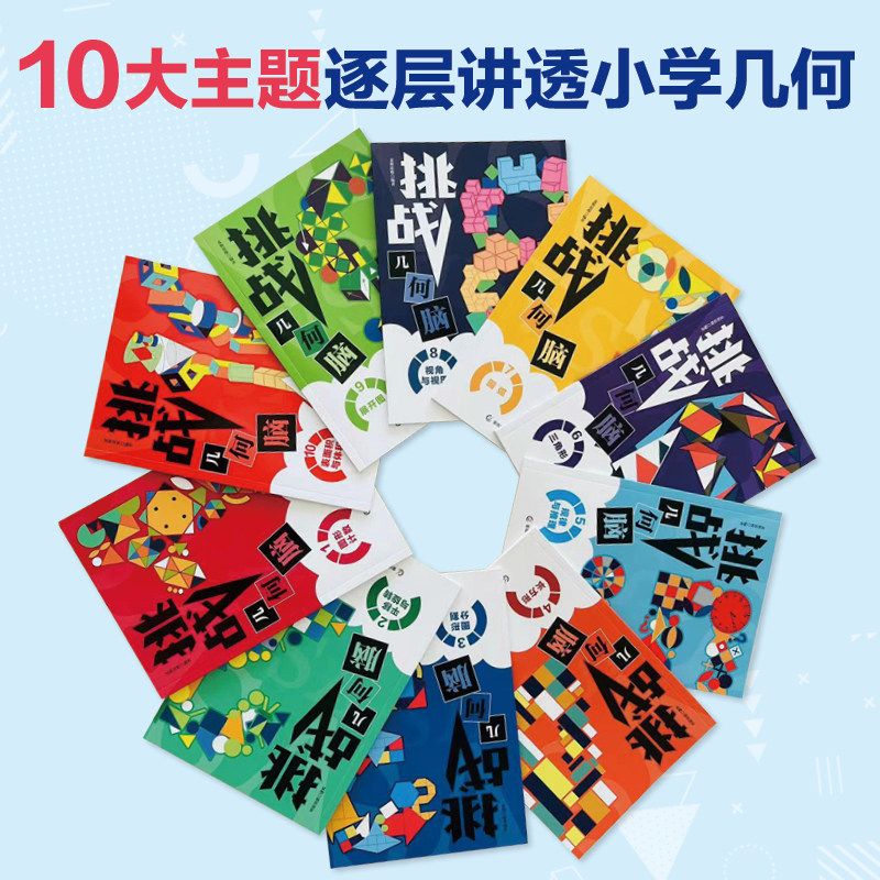 挑战几何脑全10册 长方形三角形圆弧 小学数学图形公式 平面几何的知识与问题 表面积体积展开图 小升初衔接