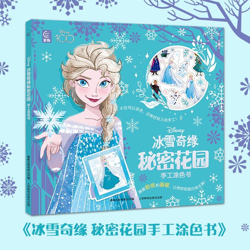 童趣正版【画框+镭射贴纸】迪士尼公主+冰雪奇缘秘密花园手工涂色书1+2新款尽情涂色2-6岁开发孩子的动手能力创造力60幅精美手绘画 - 图0