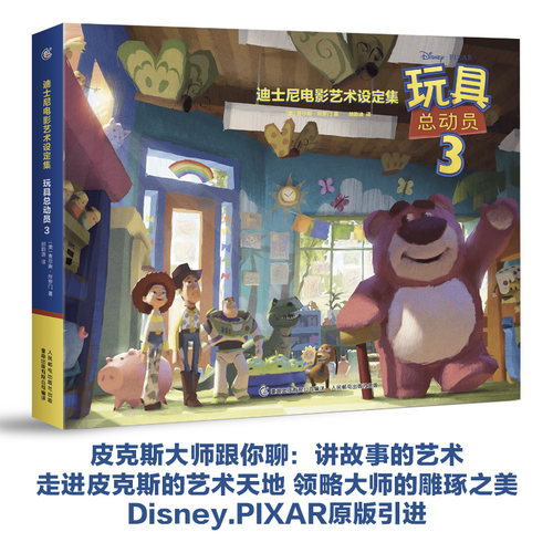 童趣正版 迪士尼电影艺术设定集 玩具总动员3 皮克斯电影工厂内幕大公开 迪士尼电影故事书 玩具总动员书 迪士尼漫画 儿童漫画书籍 - 图0
