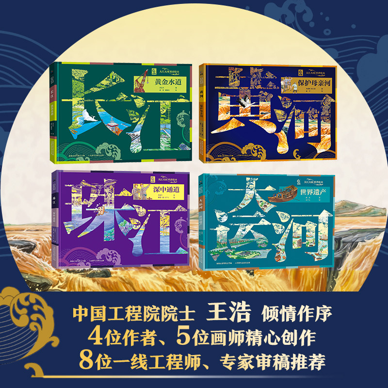 大江大河科普绘本(全4册)全景展现中国五千年科技与文明长江黄河珠江大运河小学生科普百科 大河文明的诞生世界遗产绘本