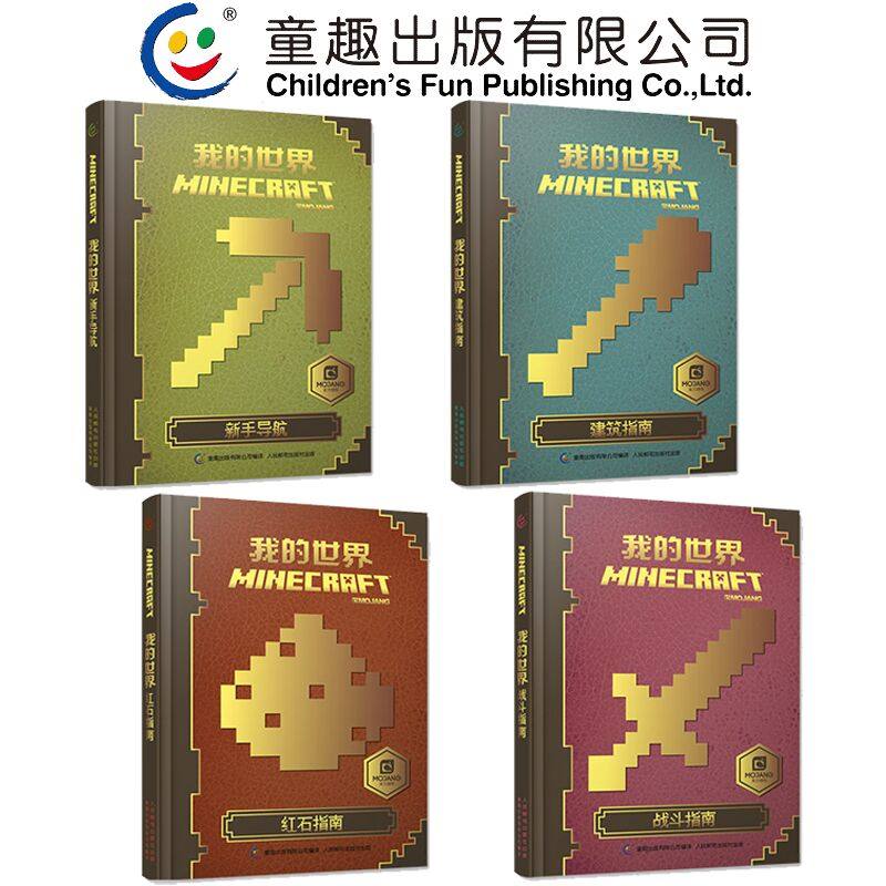 正版我的世界书游戏版攻略书全套装4册Minecraft新手导航红石建筑战斗指南书小学生热门入门中文高手进阶游戏指导集minecraft书_虎窝淘