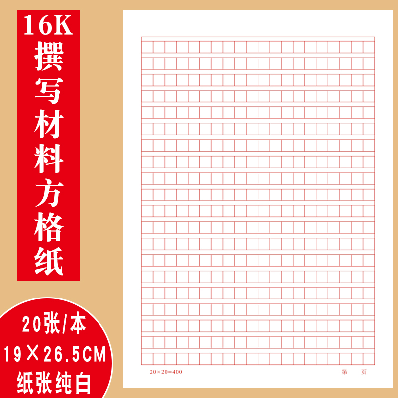 20×20原稿纸A4入党思想汇报专用方格纸400字16K党支部工作记录簿 - 图0