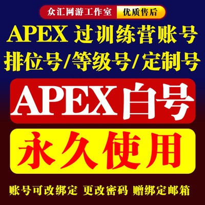 apex账号传家宝 EA不红老号初邮橘子STEAM 20级 23级排位号成-图3