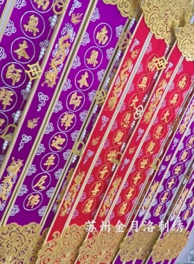 金氏苏绣手工刺绣金银线佛幡挂幡佛堂挂饰幡旗长幡绣品刺绣经幡