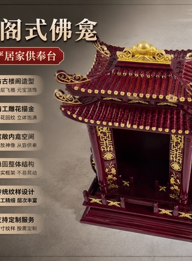 楼阁式红金描金雕花佛龛神台