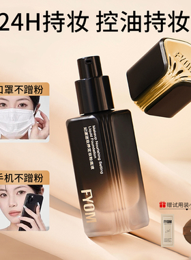 妃漾迷FYOM定妆粉底液油皮持妆