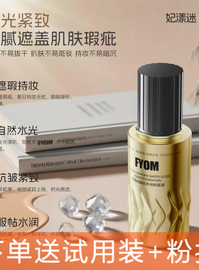 妃漾迷FYOM晶钻水光粉底液