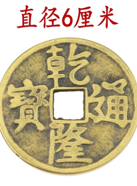 黄铜散铜钱五帝钱六帝钱风水用品
