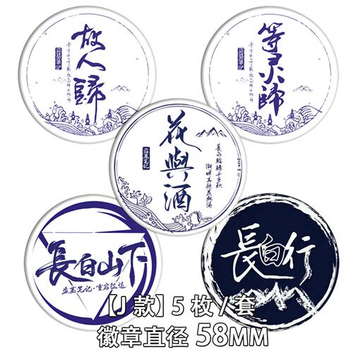 盗墓笔记周边COS聚长白一纸山河长白山下瓶邪动漫胸章徽章胸针J款 - 图3