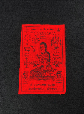 泰国佛牌 龙婆本庙 财富女神 经文符布 南呱女神 手机贴 车贴经文