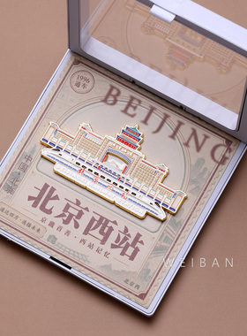 北京西站文创纪念冰箱贴送礼