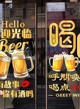 喝点小酒馆烧烤夜宵酒吧玻璃门贴纸火锅店铺饭店装饰橱窗静电贴画