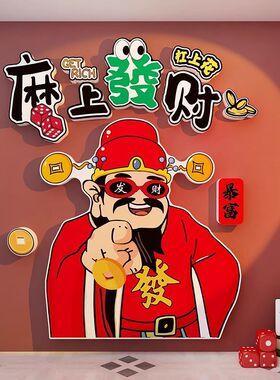 创意麻将馆厅主题装饰画棋牌艺室墙贴壁纸标语雀房间包厢布置用品