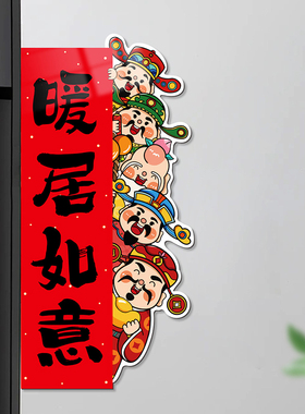 暖居如意乔迁之喜对联贴纸入贴户门装饰搬家入宅新居大门五福临门
