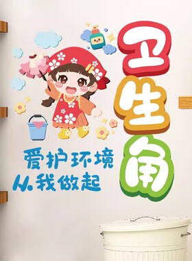 卫生角图书角布置墙贴画小学班级公约教室文化建设墙面装饰品贴纸