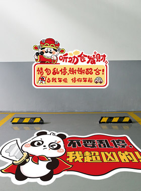 私家私人专用车位贴地贴地面贴纸卡通墙贴画停车库装饰防占用神器