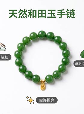 天然新疆和田玉菠菜绿浅绿色玉石手串男女同款招财转运