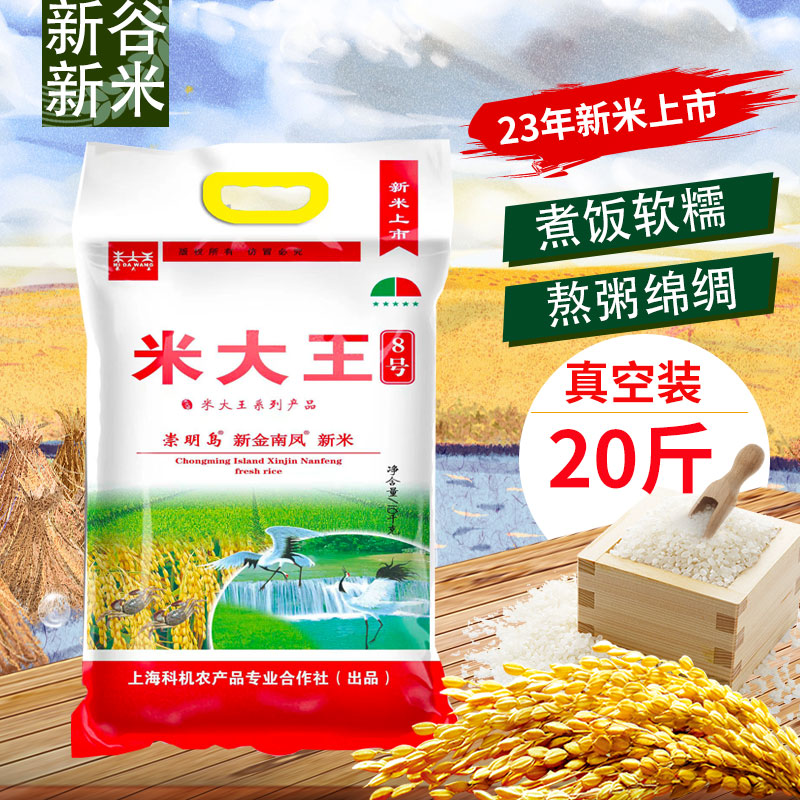 2023新大米崇明岛香米米大王6号/7号新大米20斤软糯香新大米上市-图0