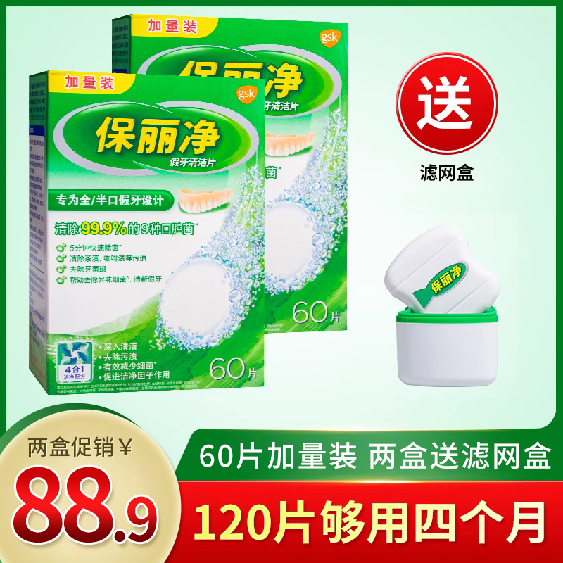 保丽净假牙清洁片60片*2全半口正畸保持器隐形牙套清洗泡腾宝丽净-图0